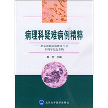 病理科疑难病例精粹