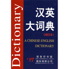 汉英大词典（缩印本）
