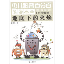 少儿科普百分百·科学故事：地底下的火焰