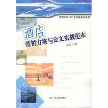 酒店营销方案与公文实战范本