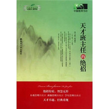 中国教师书坊：天才班主任的绝招