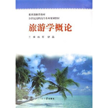 21世纪高职高专系列规划教材：旅游学概论