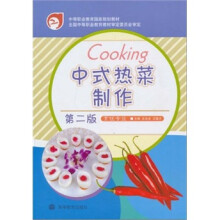 中等职业教育国家规划教材:中式热菜制作(第2版)(烹饪专业)