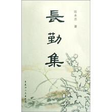 长勤集