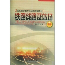 铁路职业教育铁道部规划教材：铁路线路及站场（中专）