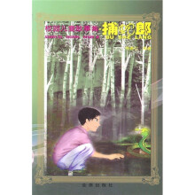 校园儿童故事集：捕蛇郎
