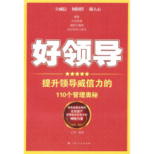 好领导:提升领导威信力的110个管理奥秘