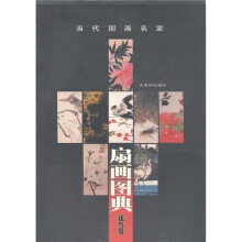 当代国画名家·扇画图典:花鸟卷