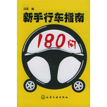 新手行车指南180问