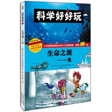科学好好玩·生命之源：水
