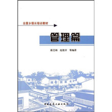 全国乡镇长培训教材：管理篇