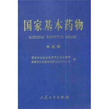 国家基本药物：中成药