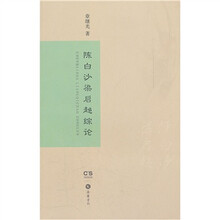 陈白沙梁启超综论