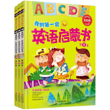 常春藤：我的第一套英语启蒙书（儿童启蒙版）（套装共3册）