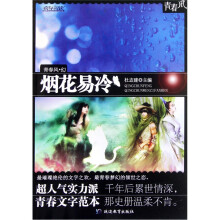 疯狂阅读·青春风·幻:烟花易冷