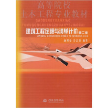 建筑工程定额与清单计价(第2版)