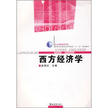 西方经济学