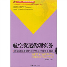 航空货运代理实务：求解迫在眉睫的航空货运代理实务难题