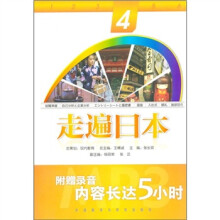 走遍日本4(附光盘)