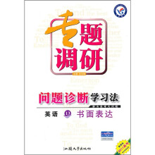 2011高考专题调研问题诊断学习法·英语13:书面表达(新课标)