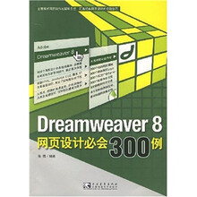 Dreamweaver 8 网页设计必会300例(附光盘)