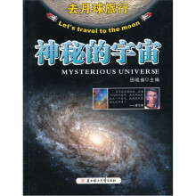 去月球旅行:神秘的宇宙