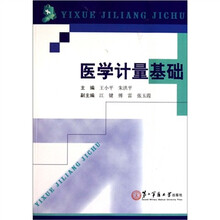 医学计量基础
