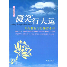微笑行大运：自我潜能优化操作手册