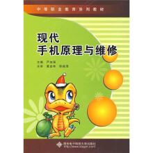 中等职业教育系列教材：现代手机原理与维修