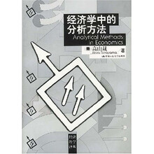 经济学中的分析方法