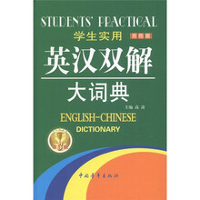 学生实用英汉双解大词典（第3版）（双色版）