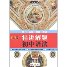 无敌精讲解题：初中语法