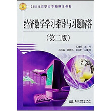 21世纪高职高专新概念教材:经济数学学习指导与习题解答