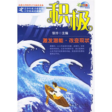 积极:激发潜能改变现状
