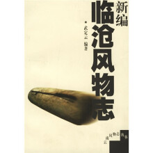 新编临沧风物志