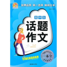 高中生话题作文一本全