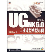 CAD/CAM/CAE教学基地:UG NX 5.0中文版工业造型典型范例(附光盘)