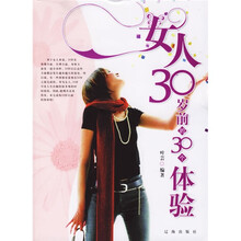 女人30岁前的30个体验