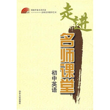 走进名师课堂：初中英语