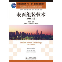 表面组装技术（SMT工艺）