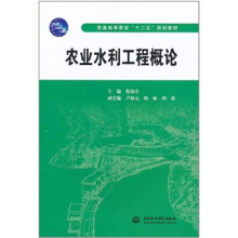 普通高等教育“十二五”规划教材:农业水利工程概论