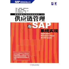 供应链管理与SAP系统实现/SAP管理实践丛书