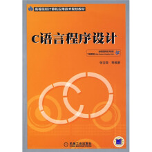 高等院校计算机应用技术规划教材：C语言程序设计