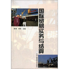 国际贸易实务与结算
