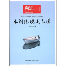 启迪文丛：水到绝境是飞瀑