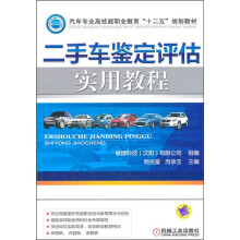 二手车鉴定评估实用教程