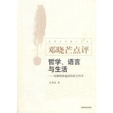 哲学语言与生活:论惟特根施坦的语言哲学