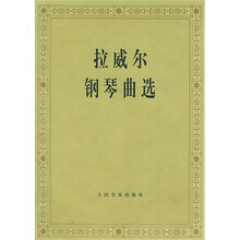 拉威尔钢琴曲选