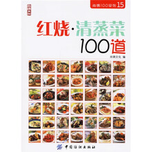红烧清蒸菜100道