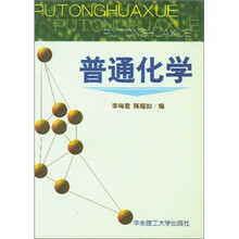普通化学